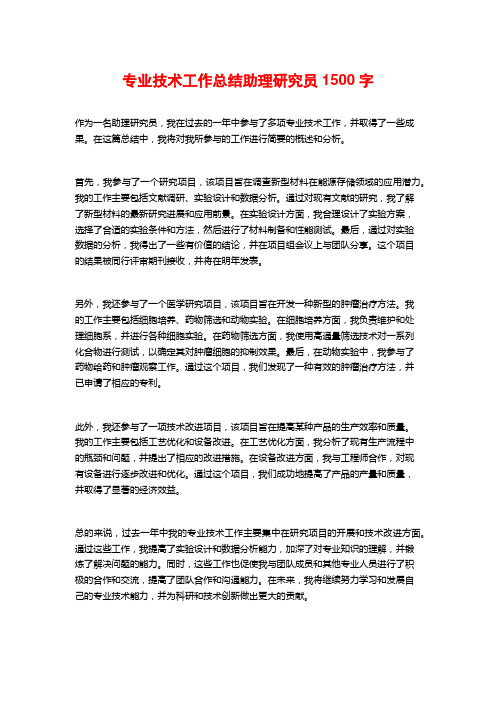 专业技术工作总结助理研究员