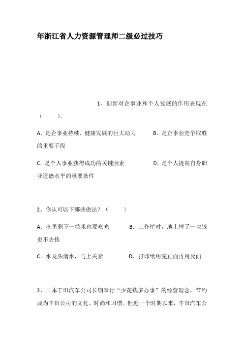 年浙江省人力资源管理师二级必过技巧
