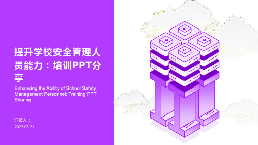 学校安全管理人员能力提升培训ppt