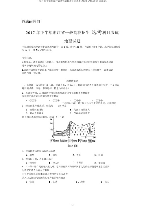 2017年下半年浙江省普通高校招生选考考试地理试题(清晰.重绘版)