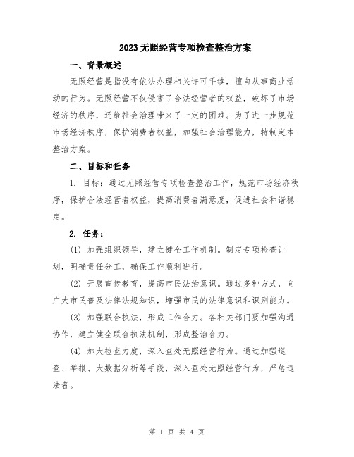 2023无照经营专项检查整治方案