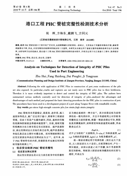 港口工程PHC管桩完整性检测技术分析