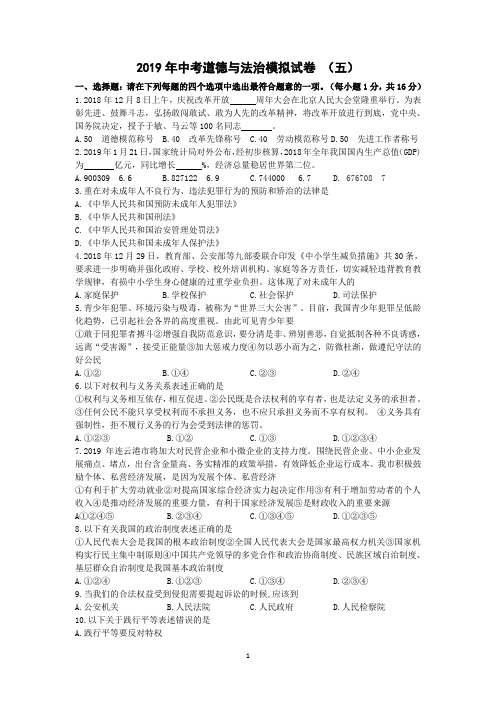 2019年连云港市中考道德与法治模拟试题