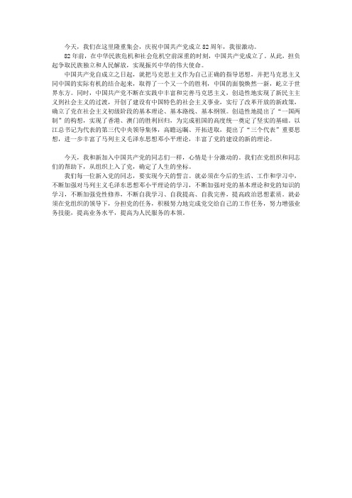 代表新党员的表态的发言稿