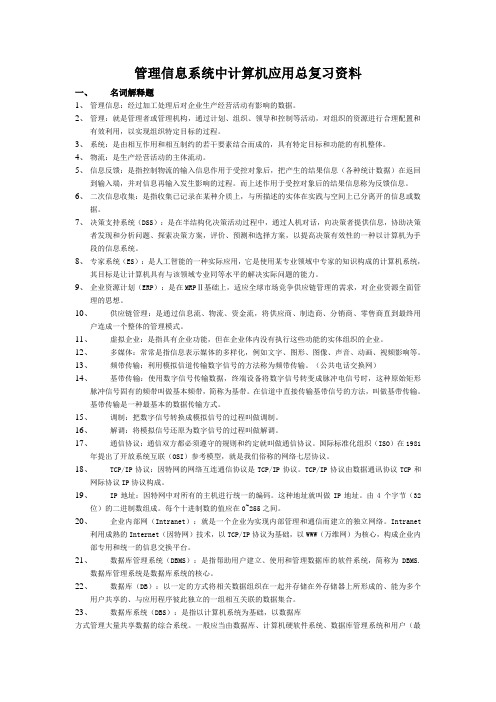 00051管理信息系统中计算机应用总复习