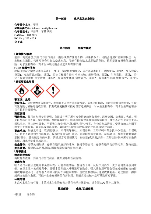 甲苯安全技术说明书MSDS