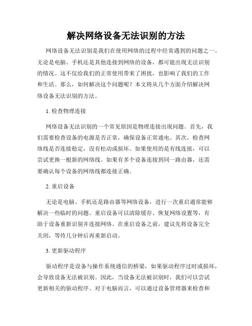 解决网络设备无法识别的方法