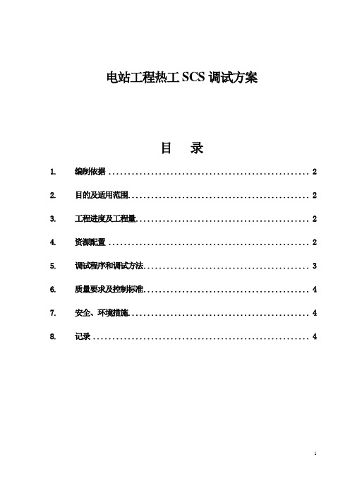 电站工程热工SCS调试方案