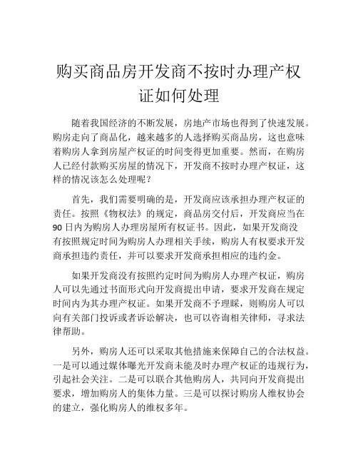 购买商品房开发商不按时办理产权证如何处理