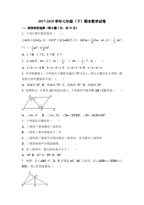 2017-2018学年人教版数学七年级(下册)期末试卷及答案