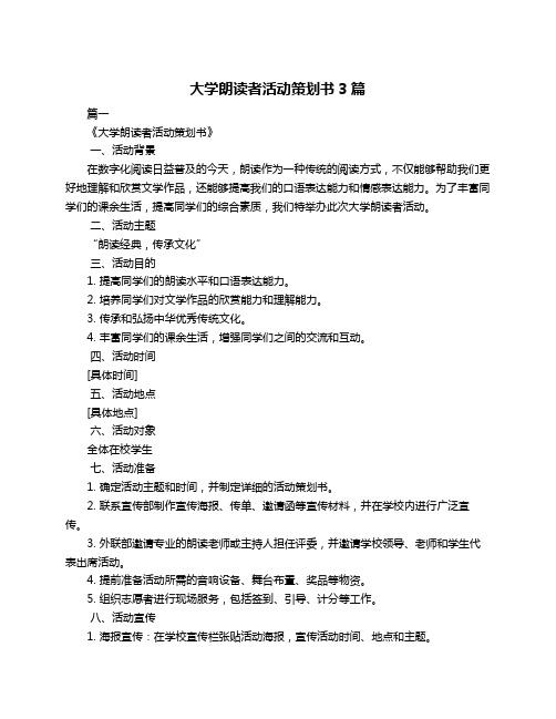 大学朗读者活动策划书3篇