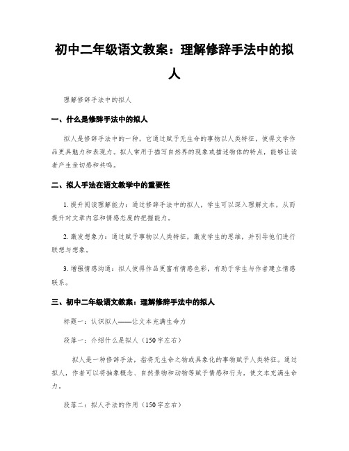 初中二年级语文教案：理解修辞手法中的拟人