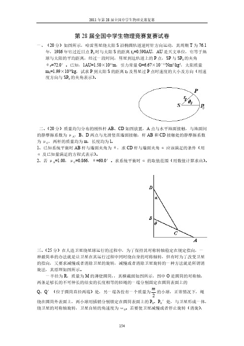 中学生物理奥林匹克竞赛第28届试卷及谜底