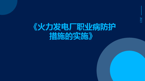 火力发电厂职业病防护措施的实施