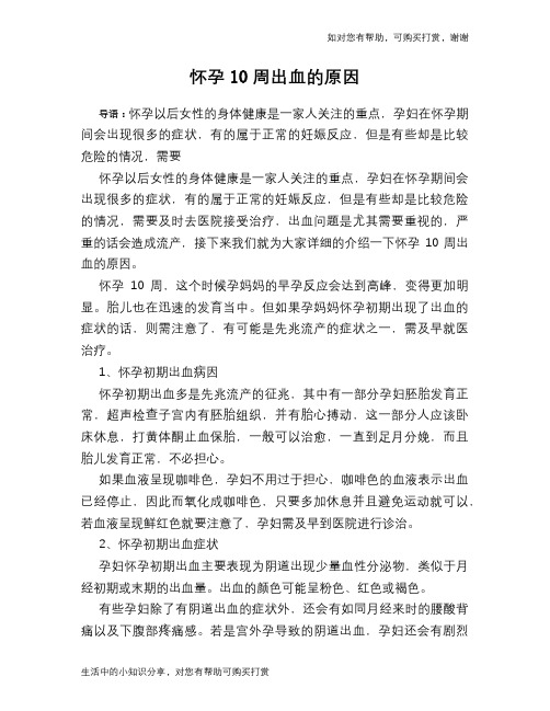 怀孕10周出血的原因