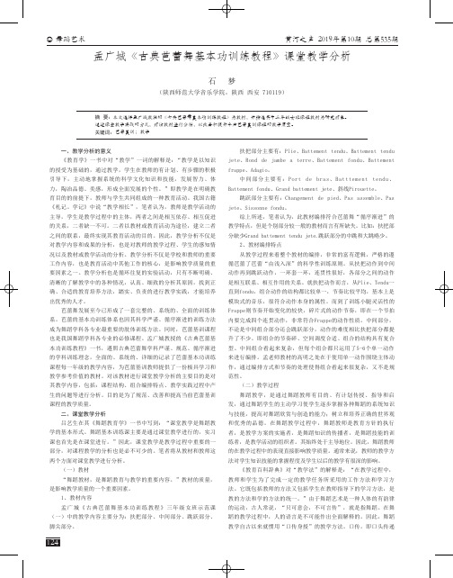 孟广城《古典芭蕾舞基本功训练教程》课堂教学分析