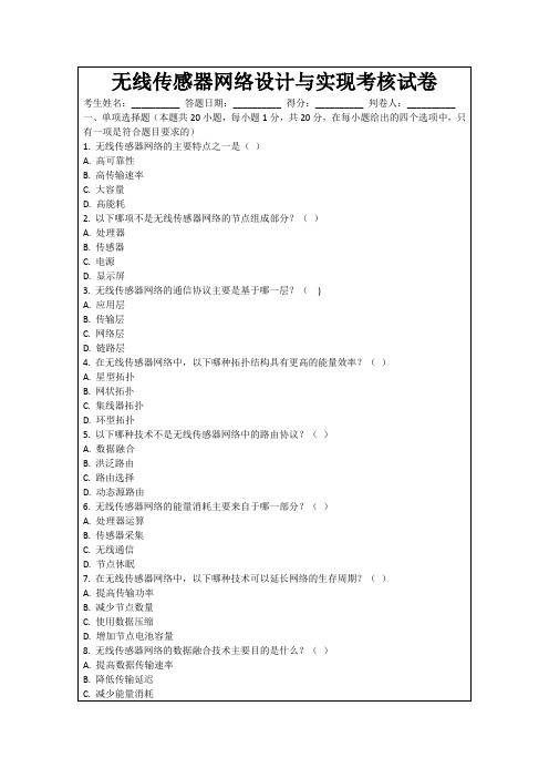 无线传感器网络设计与实现考核试卷
