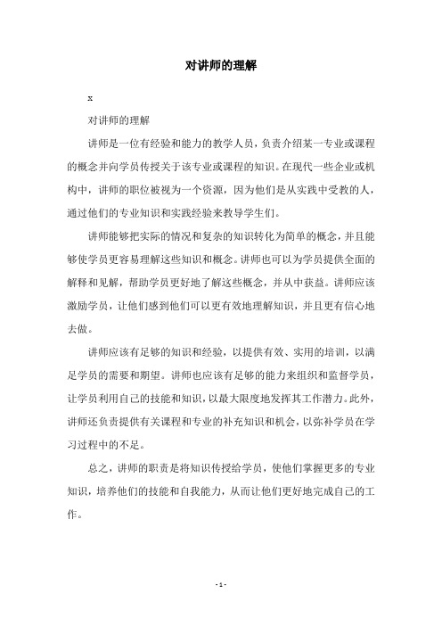 对讲师的理解