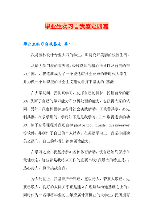 (word版)毕业生实习自我鉴定四篇