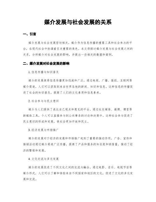 媒介发展与社会发展的关系