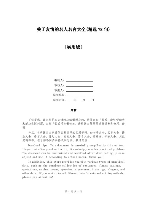 关于友情的名人名言大全(精选78句)