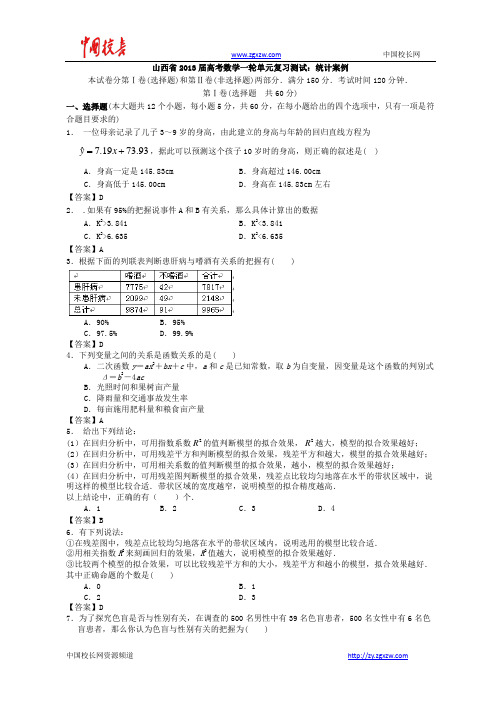 山西省2013高考数学一轮单元复习测试：统计案例