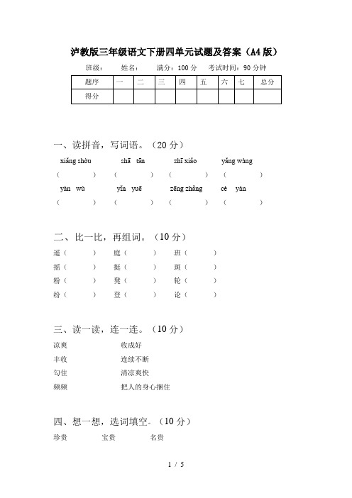 泸教版三年级语文下册四单元试题及答案(A4版)