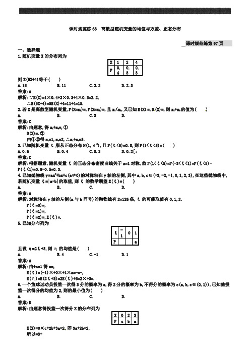 高考数学(理)一轮规范练【63】离散型随机变量的均值与方差、正态分布(含答案)