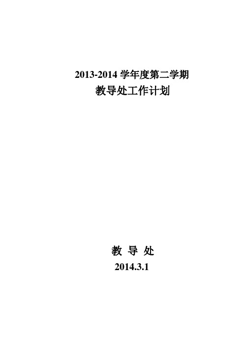 13-14第二学期教导处计划