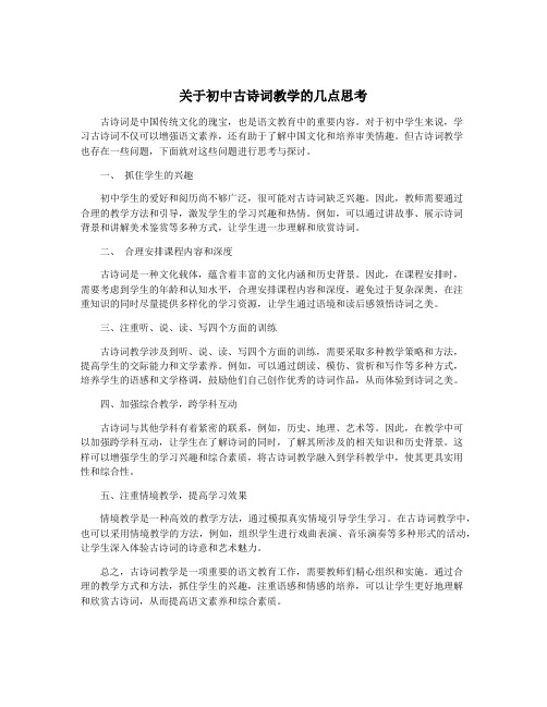 关于初中古诗词教学的几点思考