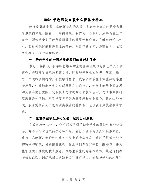 2024年教师爱岗敬业心得体会样本(3篇)