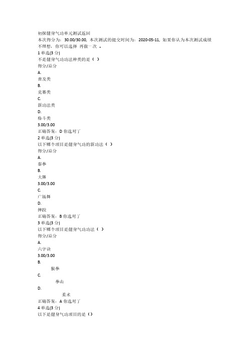 中国大学MOOC中华气韵——健身气功单元测试及考试答案