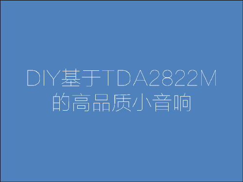 DIY基于TDA2822M的高品质小音响