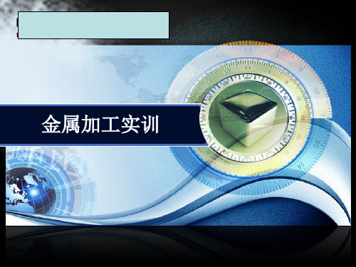 金属加工实训整套课件完整版电子教案最全ppt整本书课件全套教学教程(最新)