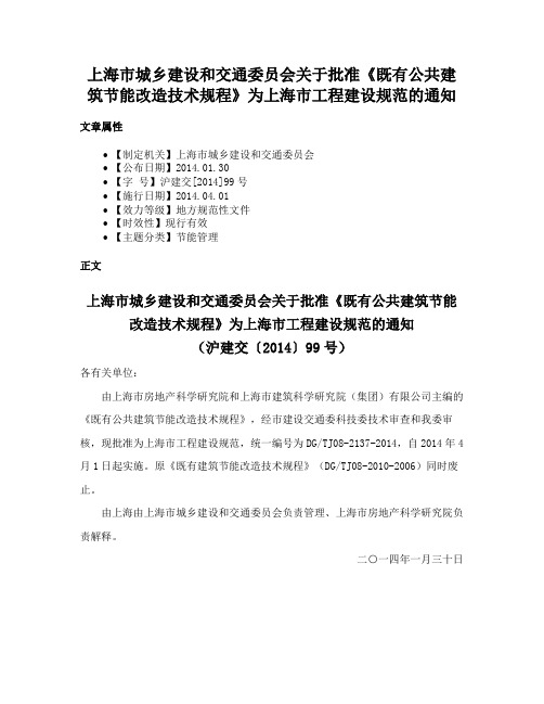 上海市城乡建设和交通委员会关于批准《既有公共建筑节能改造技术规程》为上海市工程建设规范的通知