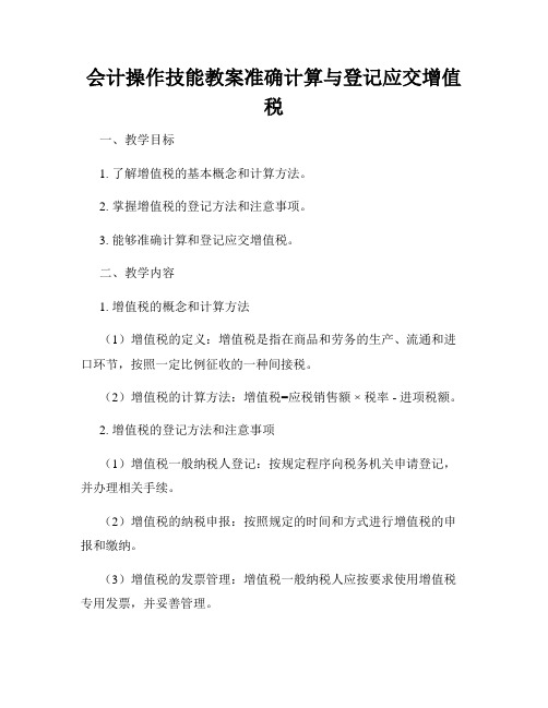 会计操作技能教案准确计算与登记应交增值税