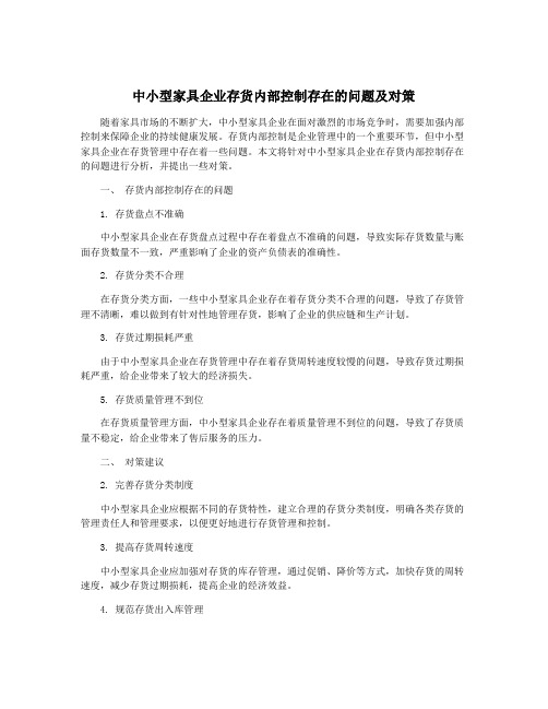 中小型家具企业存货内部控制存在的问题及对策