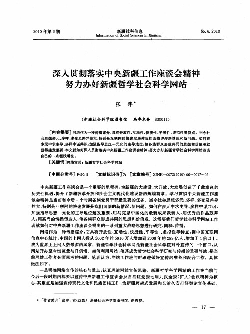 深入贯彻落实中央新疆工作座谈会精神努力办好新疆哲学社会科学网站