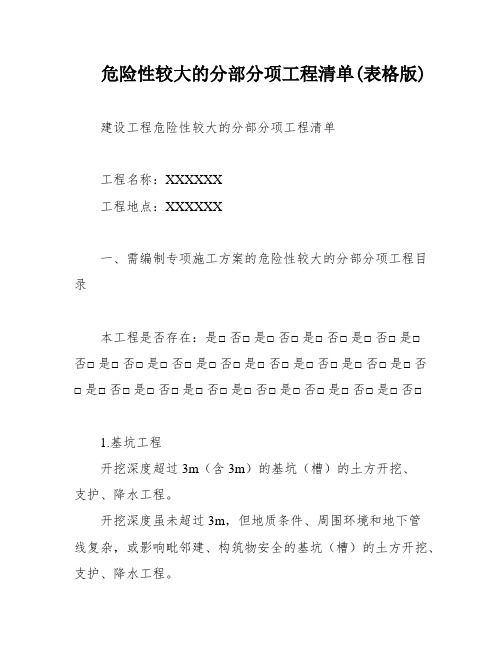 危险性较大的分部分项工程清单(表格版)