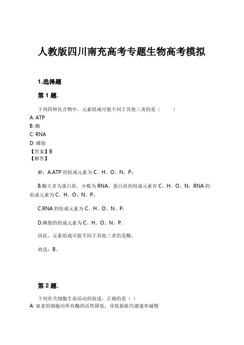 人教版四川南充高考专题生物高考模拟试卷及解析