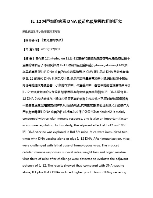 IL-12对巨细胞病毒DNA疫苗免疫增强作用的研究