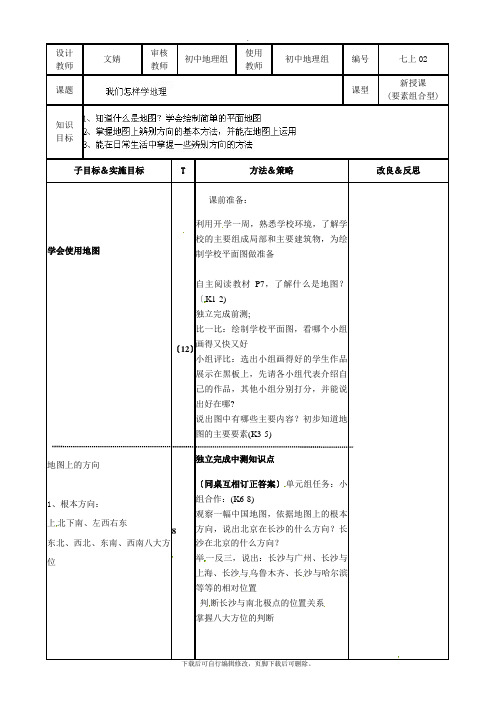 初中湘教版地理七年级上册 1.2我们怎样学地理1 教案