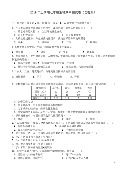 2019年上学期七年级生物期中测试卷及答案