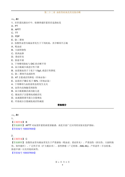 初级检验士考试(临床血液学检验)练习题第23章血栓性疾病及其实验诊断