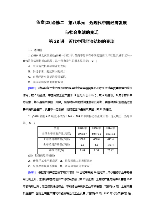 2020版《衡中学案》高三历史一轮总复习练案28  近代中国经济结构的变动