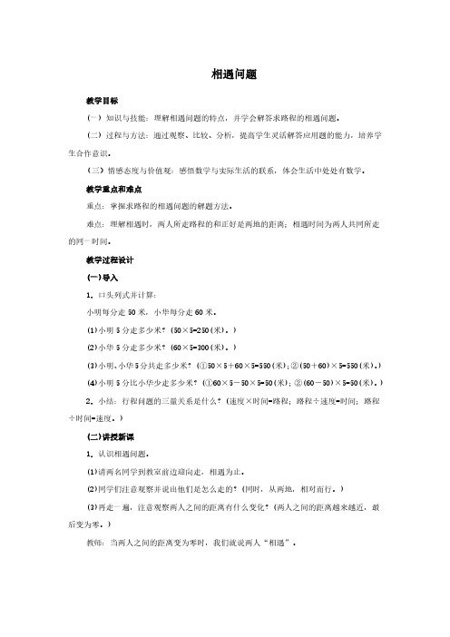 教师资格证试讲稿 人教版 数学 五年级上册 《相遇问题》