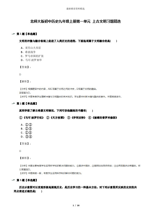 北师大版初中历史九年级上册第一单元 上古文明习题精选