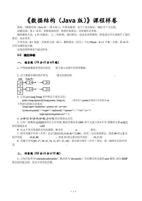 《数据结构(Java版)(第4版)》样卷及答案