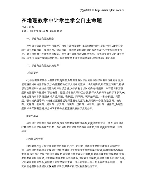 在地理教学中让学生学会自主命题