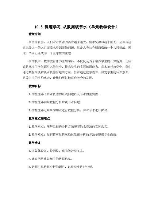 10.3 课题学习 从数据谈节水(单元教学设计)-2022-2023学年七年级数学下册同步备课系列(